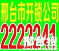 邢台开锁换锁指纹锁电话2222241