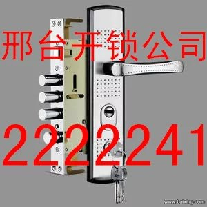 邢台市开锁公司/换锁芯/配钥匙2222241