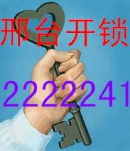 邢台市开锁公司电话2222241